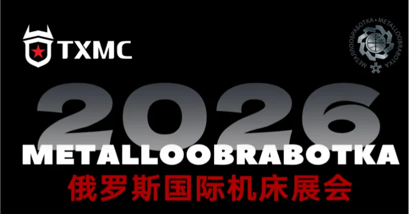นิทรรศการ TXMC ที่ Metalloobrabotka 2026 กรุงมอสโก
